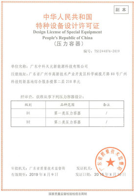 熱烈祝賀中科天元成功獲得特種設(shè)備設(shè)計(jì)許可證