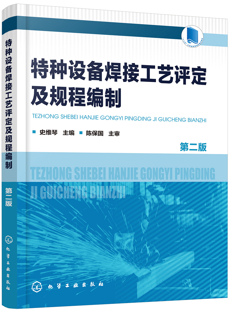 特種設(shè)備焊接工藝評(píng)定與規(guī)程編制 設(shè)計(jì)階段的全面質(zhì)量控制指南（第2版）