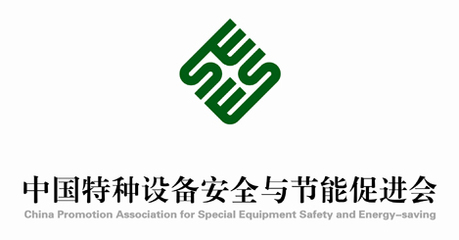 中國(guó)特種設(shè)備安全與節(jié)能促進(jìn)會(huì)會(huì)徽設(shè)計(jì)理念與象征意義說明