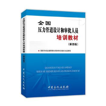 全國(guó)壓力管道設(shè)計(jì)與審批人員培訓(xùn)教材 構(gòu)建特種設(shè)備安全的設(shè)計(jì)基石